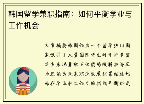 韩国留学兼职指南：如何平衡学业与工作机会