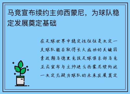 马竞宣布续约主帅西蒙尼，为球队稳定发展奠定基础