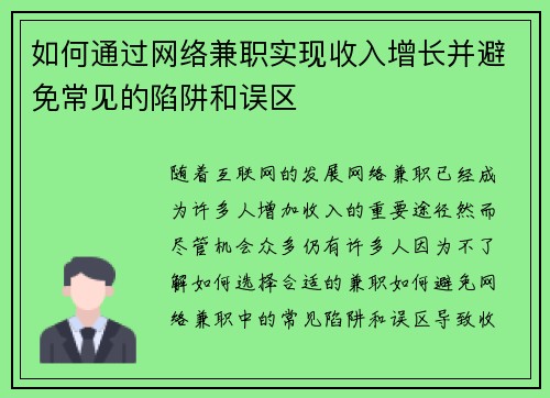 如何通过网络兼职实现收入增长并避免常见的陷阱和误区