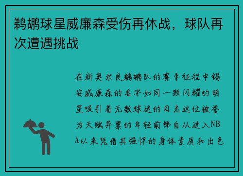 鹈鹕球星威廉森受伤再休战，球队再次遭遇挑战