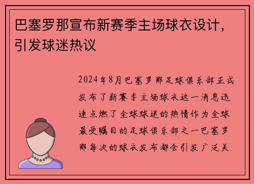 巴塞罗那宣布新赛季主场球衣设计，引发球迷热议