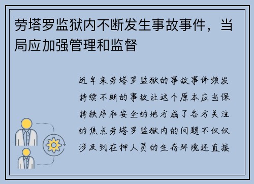 劳塔罗监狱内不断发生事故事件，当局应加强管理和监督