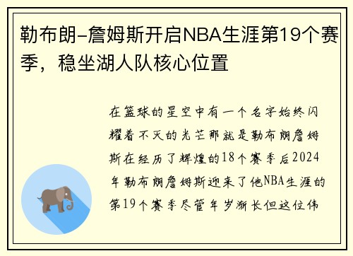 勒布朗-詹姆斯开启NBA生涯第19个赛季，稳坐湖人队核心位置
