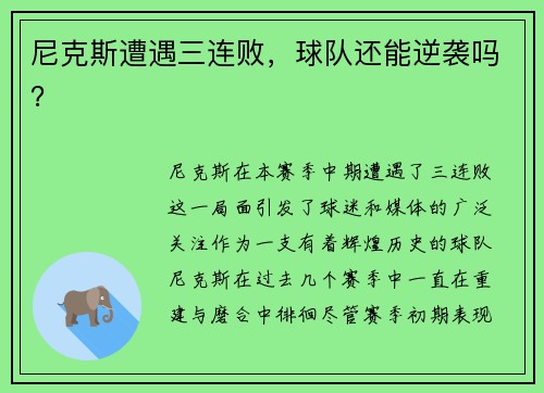 尼克斯遭遇三连败，球队还能逆袭吗？