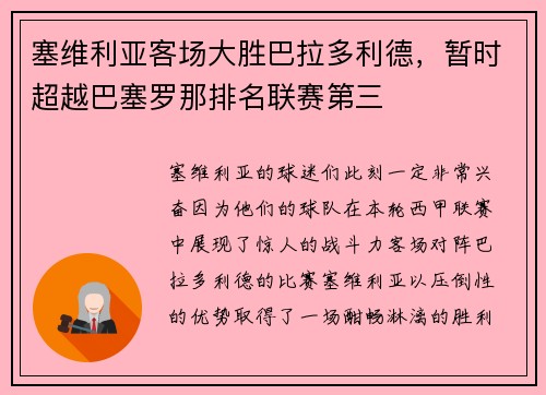 塞维利亚客场大胜巴拉多利德，暂时超越巴塞罗那排名联赛第三