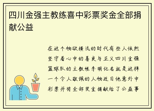 四川金强主教练喜中彩票奖金全部捐献公益