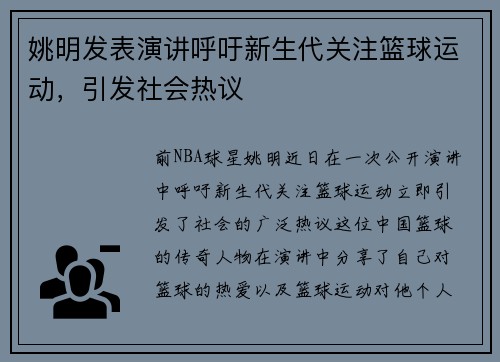 姚明发表演讲呼吁新生代关注篮球运动，引发社会热议