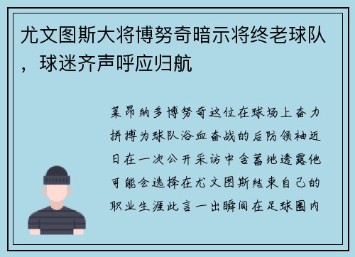 尤文图斯大将博努奇暗示将终老球队，球迷齐声呼应归航