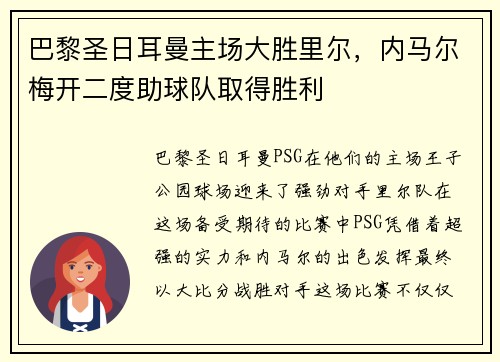 巴黎圣日耳曼主场大胜里尔，内马尔梅开二度助球队取得胜利