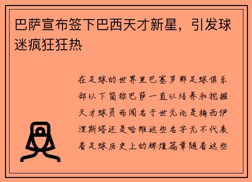 巴萨宣布签下巴西天才新星，引发球迷疯狂狂热