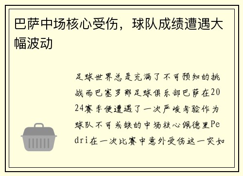 巴萨中场核心受伤，球队成绩遭遇大幅波动