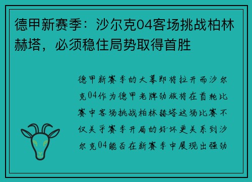 德甲新赛季：沙尔克04客场挑战柏林赫塔，必须稳住局势取得首胜