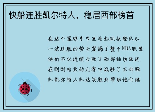 快船连胜凯尔特人，稳居西部榜首