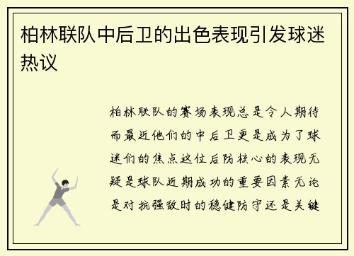 柏林联队中后卫的出色表现引发球迷热议