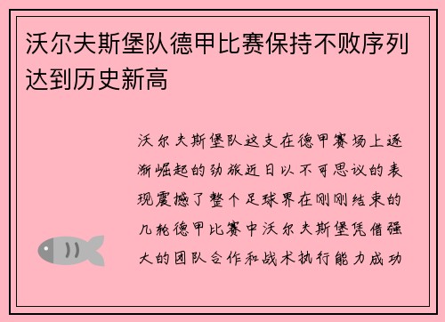 沃尔夫斯堡队德甲比赛保持不败序列达到历史新高