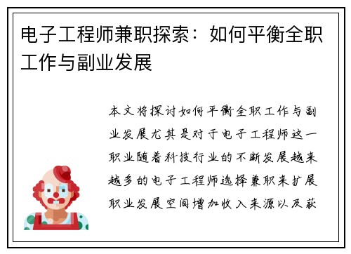 电子工程师兼职探索：如何平衡全职工作与副业发展