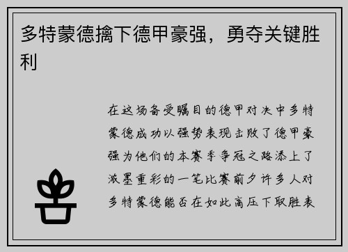 多特蒙德擒下德甲豪强，勇夺关键胜利