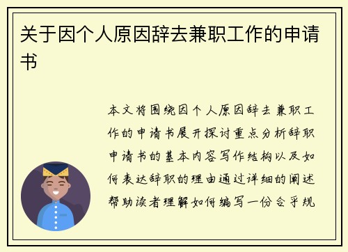 关于因个人原因辞去兼职工作的申请书