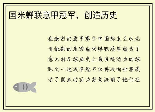国米蝉联意甲冠军，创造历史