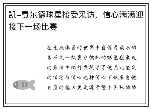 凯-费尔德球星接受采访，信心满满迎接下一场比赛