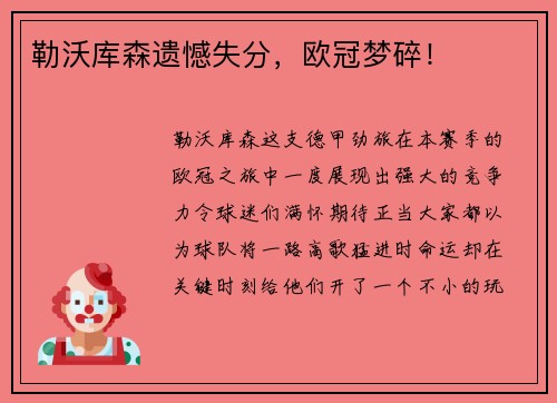 勒沃库森遗憾失分，欧冠梦碎！