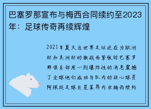 巴塞罗那宣布与梅西合同续约至2023年：足球传奇再续辉煌