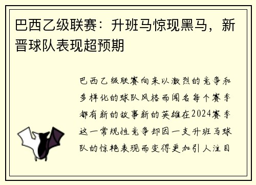 巴西乙级联赛：升班马惊现黑马，新晋球队表现超预期