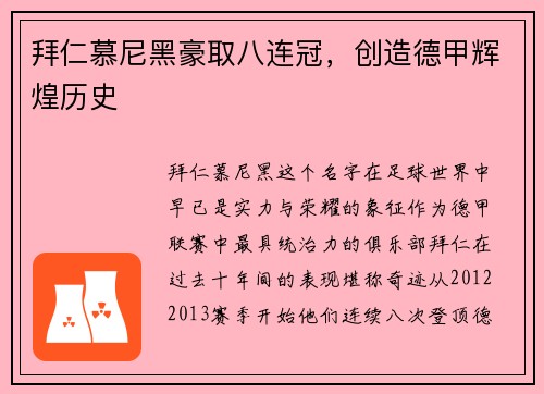 拜仁慕尼黑豪取八连冠，创造德甲辉煌历史