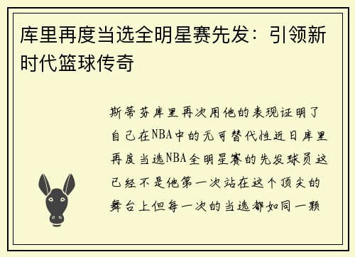 库里再度当选全明星赛先发：引领新时代篮球传奇