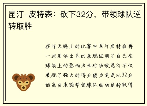 昆汀-皮特森：砍下32分，带领球队逆转取胜