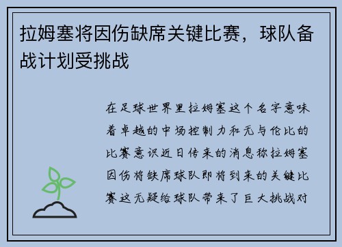拉姆塞将因伤缺席关键比赛，球队备战计划受挑战