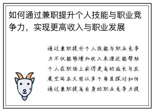 如何通过兼职提升个人技能与职业竞争力，实现更高收入与职业发展