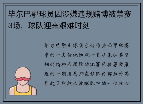 毕尔巴鄂球员因涉嫌违规赌博被禁赛3场，球队迎来艰难时刻
