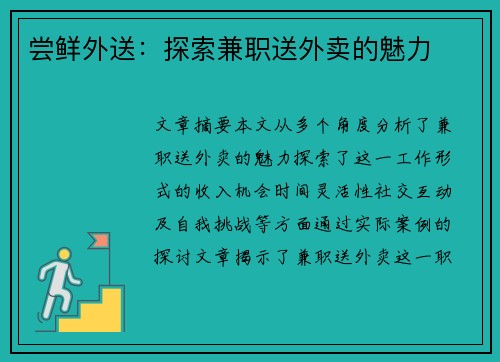 尝鲜外送：探索兼职送外卖的魅力