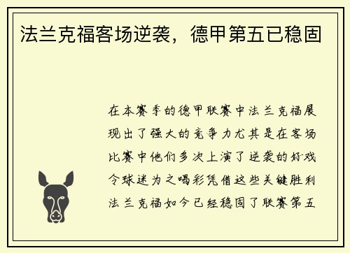 法兰克福客场逆袭，德甲第五已稳固