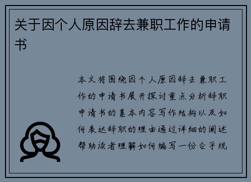 关于因个人原因辞去兼职工作的申请书