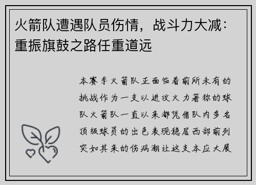 火箭队遭遇队员伤情，战斗力大减：重振旗鼓之路任重道远
