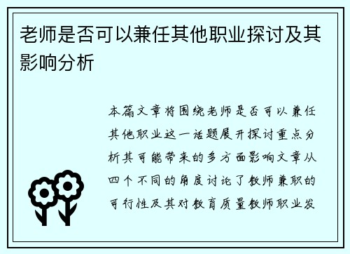 老师是否可以兼任其他职业探讨及其影响分析