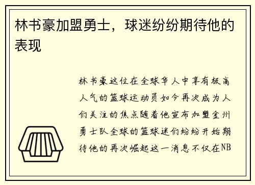 林书豪加盟勇士，球迷纷纷期待他的表现