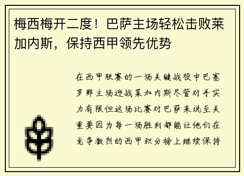梅西梅开二度！巴萨主场轻松击败莱加内斯，保持西甲领先优势