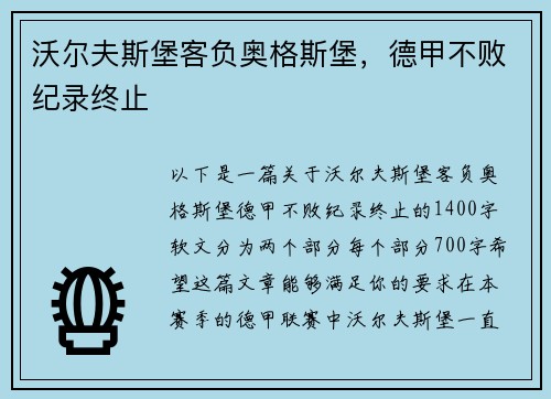 沃尔夫斯堡客负奥格斯堡，德甲不败纪录终止