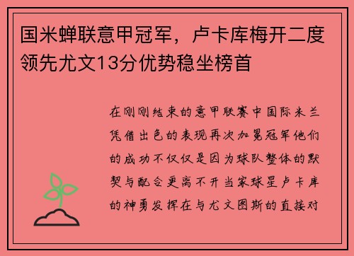 国米蝉联意甲冠军，卢卡库梅开二度领先尤文13分优势稳坐榜首