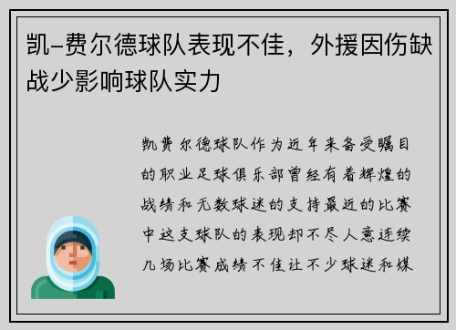 凯-费尔德球队表现不佳，外援因伤缺战少影响球队实力