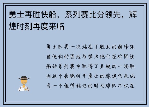 勇士再胜快船，系列赛比分领先，辉煌时刻再度来临