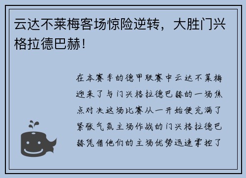 云达不莱梅客场惊险逆转，大胜门兴格拉德巴赫！