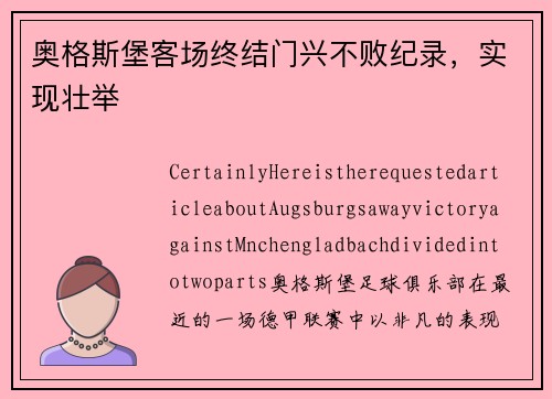 奥格斯堡客场终结门兴不败纪录，实现壮举