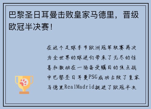 巴黎圣日耳曼击败皇家马德里，晋级欧冠半决赛！