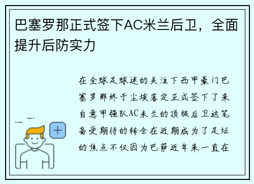 巴塞罗那正式签下AC米兰后卫，全面提升后防实力