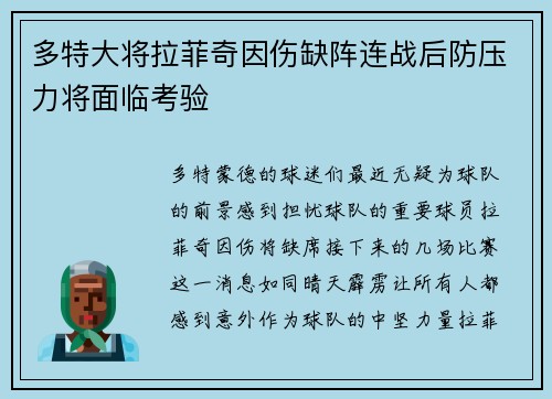 多特大将拉菲奇因伤缺阵连战后防压力将面临考验