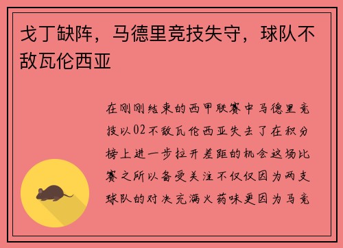 戈丁缺阵，马德里竞技失守，球队不敌瓦伦西亚
